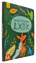 Такой особенный Джоик. Книга с окошками (формат А4)