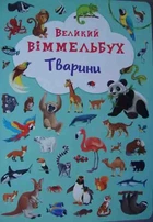 Животные качества. Большой виммельбух