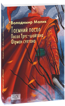 Таємний посол. Посол Урус-шайтана. Фірман султана. (Книга 1-2) - Володимир Малик (978-617-8493-14-1)