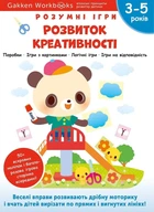 Умные игры. Развитие креативности 3-5 лет + наклейки и многократные страницы для рисования
