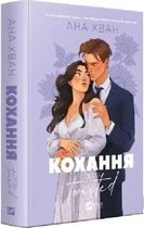 Кохання. Книга 1 (Twisted) Ана Хван