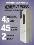 Электрокотел сенсорный Warmly (W200) 4,5 кВт (бесшумный) с насосом