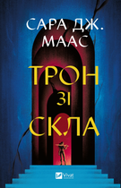 Книга Трон зі скла Автор - Сара Маас 9786171707610