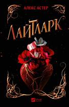 Книга Лайтларк Автор - Алекс Астер 9786171707634