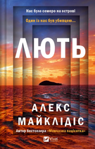 Книга Лють Автор - Алекс Майклідіс 9786171706927