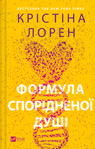 Книга Формула спорідненої душі Автор - Крістіна Лорен 9786171706293