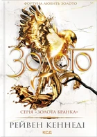 Золота бранка. Золото. Книга 5 - Кеннеді Рейвен (9786171512702)