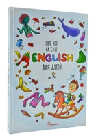 Обо всем на свете. English для детей.