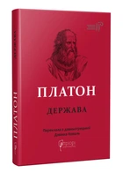 Платон. Государство
