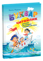 Книжка Буквар Читайлик тв.обкл. Школа