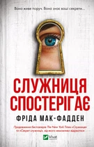 Служниця спостерігає - Ф. Мак-Фадден (9786171708303)