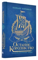 Последнее королевство