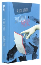 Найди мене/Вернон Дж. Ф./9786178286415