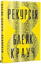 Рекурсія/Крауч Блейк/9786178373856