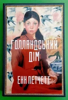 Голландський дім (Limited edition). Енн Петчетт, АртБукс