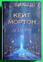 Додому Кейт Мортон РМ