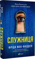 Служанка - Фрида МакФадден