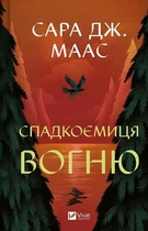 Спадкоємиця вогню. Книга 3 (Трон зі скла)