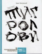 Книга Тигроловы / Иван Багряный (на украинском языке) (9786178253226)