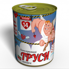 Консервовані Чоловічі труси на 14 лютого подарунок чоловіку на День Закоханих XXL