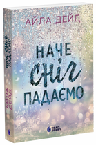 Книга Зимові мрії. Наче сніг падаємо. Автор - Дейд Айла READBERRY Ч1880001У 9786170990068