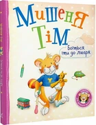 Мышонок Тим боится идти к врачу