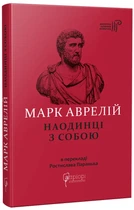 Марк Аврелий. Наедине с собой