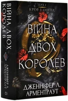 Кровь и пепел: Война двух королев