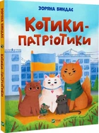 Котики-патріотики