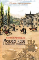 Мелодия кофе в тональности надежды