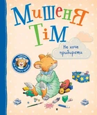 Мышонок Тим не хочет убирать