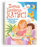 Перша книжка матусі. Розвивальні завдання, веселі ігри, потішки, віршики та пісеньки
