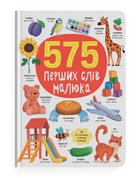 575 перших слів малюка