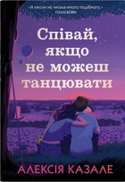 Співай якщо не можеш танцювати Алексія Казале Країна мрій