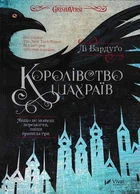 Королевство мошенников