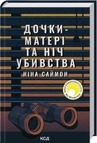 Книга Дочери-матери и ночь убийства. Нина Саймон (на украинском)
