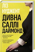 Книга Дивна Саллі Даймонд. Ліз Нуджент (українською)