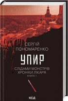 Книга Упырь. Книга 1. Сергей Пономаренко. Серия - По следам монстров. Хроники врача (на украинском)