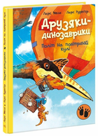 Книга Політ на повітряній кулі. Друзяки-динозаврики А1628019У 9786170991775