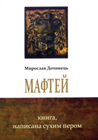 Мафтей. Книга, написана сухим пером. Мирослав Дочинець. Карпатська вежа