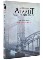Атлант расправил плечи. Часть 1. Непротиворечие