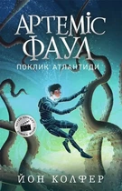 Артемис Фаул. Зов Атлантиды. Книга 7 (мягкая обложка)