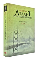 Атлант расправил плечи. Часть 3. А есть А