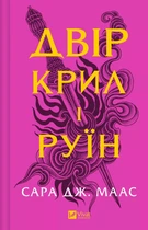 Двір крил і руїн - Сара Джанет Маас (9786171707566)