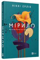Книга Мірило / Ніккі Ерлік (українською)