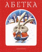 Азбука Лавро