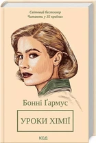 Уроки химии - Бонни Гармус