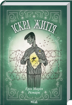 Іскра життя/Ремарк Еріх Марія/9786171289239