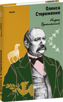 Марко Проклятий (9786175518250)