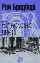 Відьомські двері/Бредбері Рей/978-966-10-4740-1